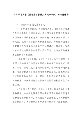 深入学习贯彻《国有企业管理人员处分条例》的心得体会