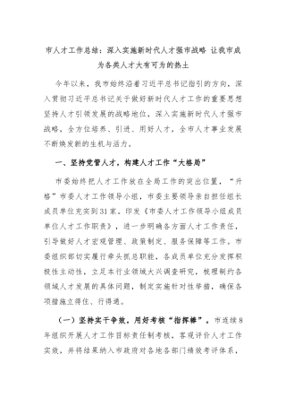 市人才工作总结：深入实施新时代人才强市战略 让我市成为各类人才大有可为的热土
