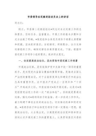 市委领导在巡察进驻动员会上的讲话