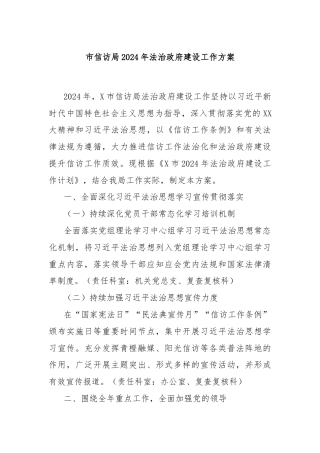 市信访局2024年法治政府建设工作方案