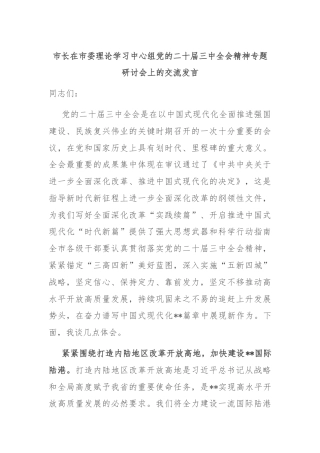 市长在市委理论学习中心组党的二十届三中全会精神专题研讨会上的交流发言