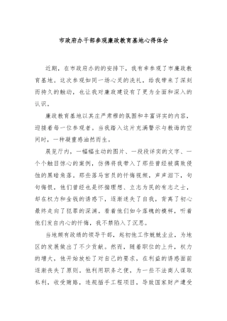 市政府办干部参观廉政教育基地心得体会