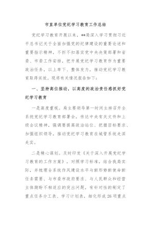 市直单位党纪学习教育工作总结