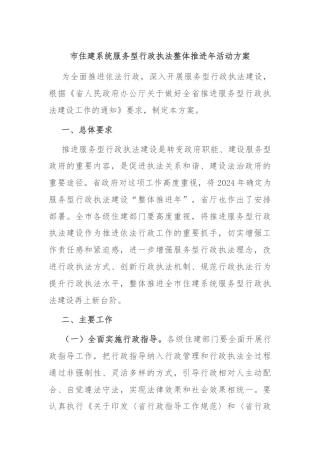 市住建系统服务型行政执法整体推进年活动方案