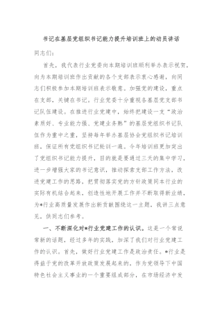 书记在基层党组织书记能力提升培训班上的动员讲话