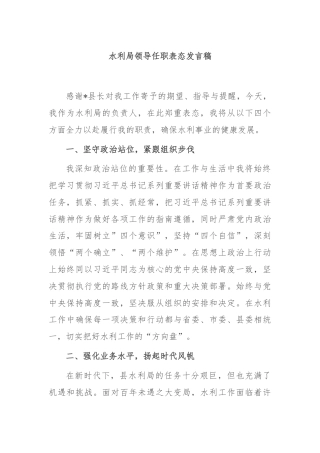 水利局领导任职表态发言稿