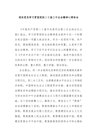 退休党员学习贯彻党的二十届三中全会精神心得体会