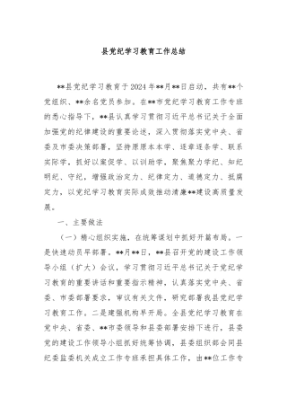 县党纪学习教育工作总结