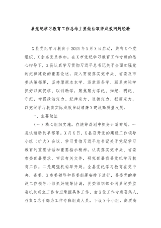 县党纪学习教育工作总结主要做法取得成效问题经验