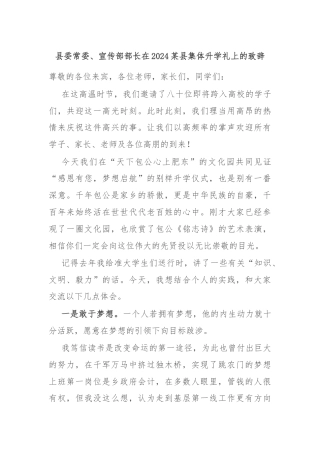 县委常委、宣传部部长在2024某县集体升学礼上的致辞
