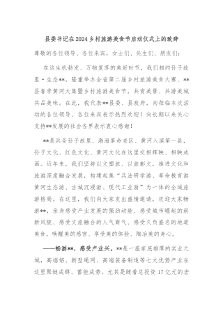 县委书记在2024乡村旅游美食节启动仪式上的致辞