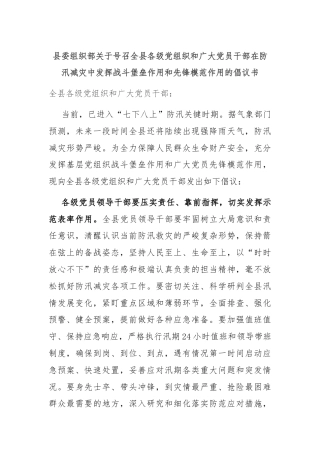 县委组织部关于号召全县各级党组织和广大党员干部在防汛减灾中发挥战斗堡垒作用和先锋模范作用的倡议书