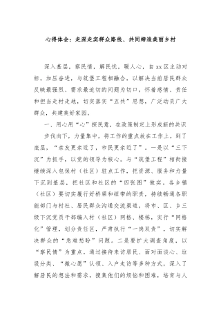 心得体会：走深走实群众路线、共同缔造美丽乡村