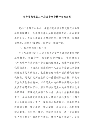 宣传贯彻党的二十届三中全会精神实施方案