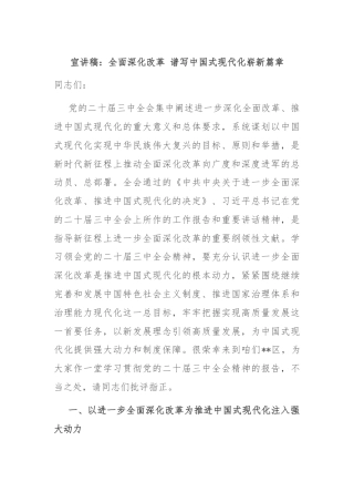 宣讲稿：全面深化改革 谱写中国式现代化崭新篇章