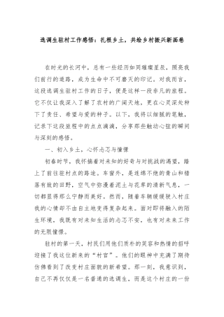 选调生驻村工作感悟：扎根乡土，共绘乡村振兴新画卷