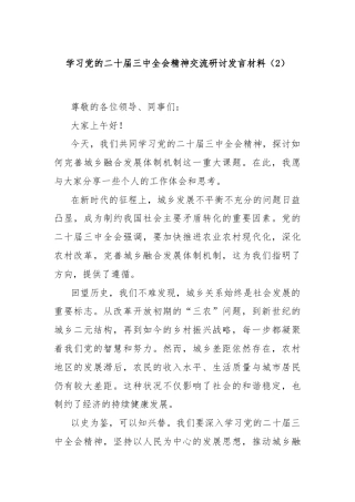 学习党的二十届三中全会精神交流研讨发言材料（2）