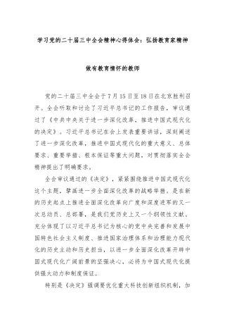 学习党的二十届三中全会精神心得体会：弘扬教育家精神做有教育情怀的教师