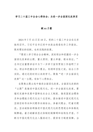 学习二十届三中全会心得体会：为进一步全面深化改革贡献xx力量