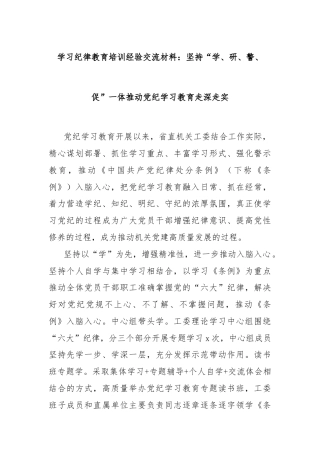 学习纪律教育培训经验交流材料：坚持“学、研、警、促”一体推动党纪学习教育走深走实