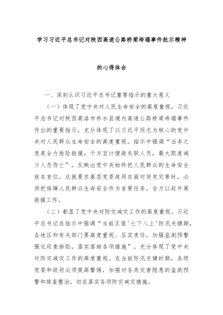 学习习近平总书记对陕西高速公路桥梁垮塌事件批示精神的心得体会