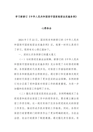 学习新修订《中华人民共和国保守国家秘密法实施条例》心得体会