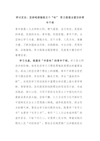 研讨发言：坚持砥砺锤炼五个“味” 努力做堪当重任的青年干部