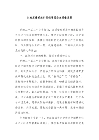 以高质量党建引领保障国企高质量发展