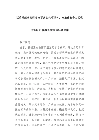 以政治纪律为引领全面落实六项纪律，为推进社会主义现代化新XX实践提供坚强纪律保障