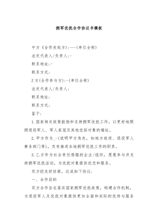 拥军优抚合作协议书模板