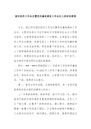 园区经济工作会议暨党风廉政建设工作会议上的讲话提纲
