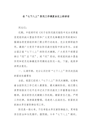 在“七下八上”防汛工作调度会议上的讲话