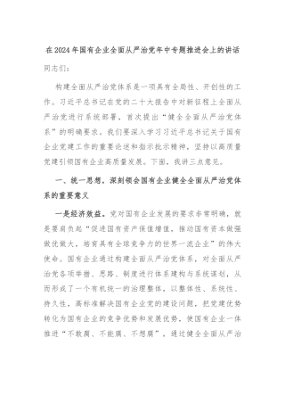 在2024年国有企业全面从严治党年中专题推进会上的讲话