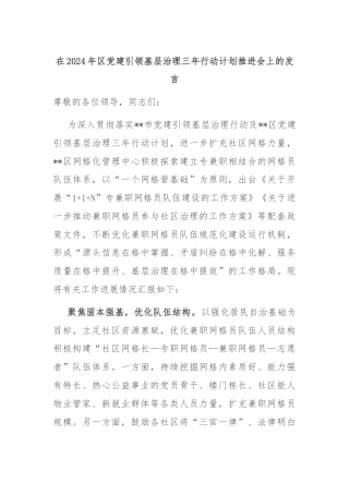 在2024年区党建引领基层治理三年行动计划推进会上的发言