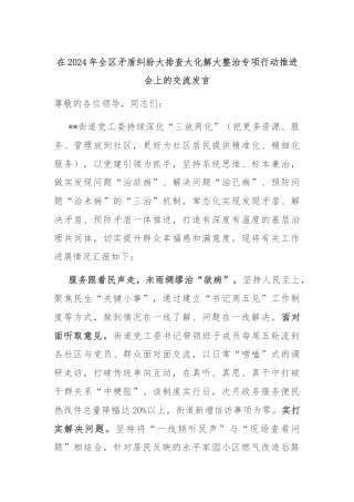 在2024年全区矛盾纠纷大排查大化解大整治专项行动推进会上的交流发言