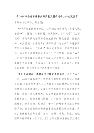 在2024年全省慈善事业高质量发展推进会上的交流发言