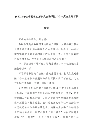 在2024年全省防范化解涉众金融风险工作专题会上的汇报发言