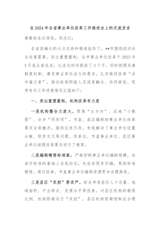 在2024年全省事业单位改革工作推进会上的交流发言