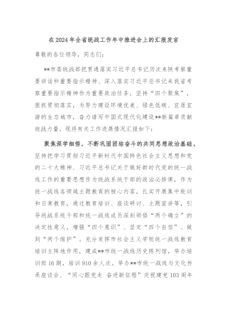 在2024年全省统战工作年中推进会上的汇报发言