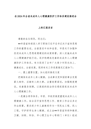 在2024年全省未成年人心理健康防护工作体系建设推进会上的汇报发言