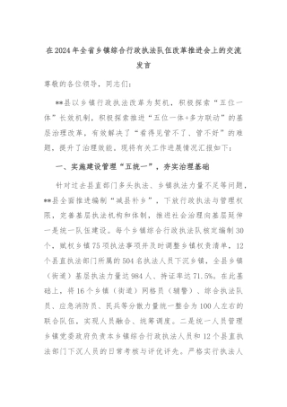 在2024年全省乡镇综合行政执法队伍改革推进会上的交流发言
