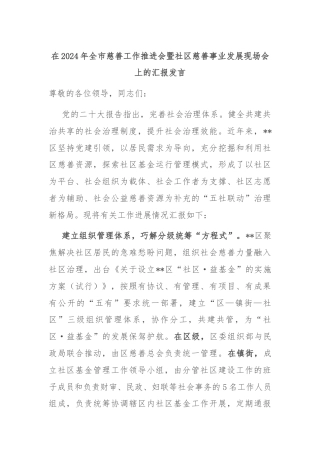 在2024年全市慈善工作推进会暨社区慈善事业发展现场会上的汇报发言