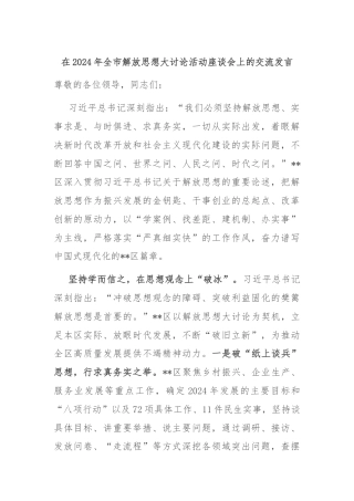 在2024年全市解放思想大讨论活动座谈会上的交流发言