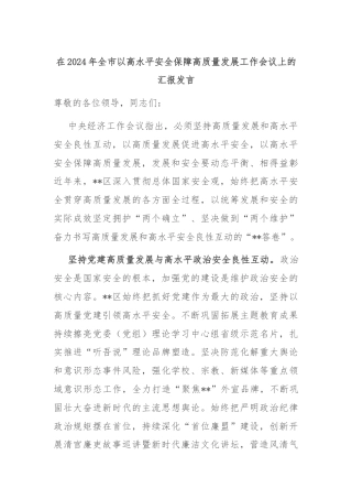 在2024年全市以高水平安全保障高质量发展工作会议上的汇报发言