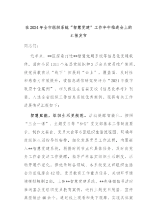 在2024年全市组织系统“智慧党建”工作年中推进会上的汇报发言