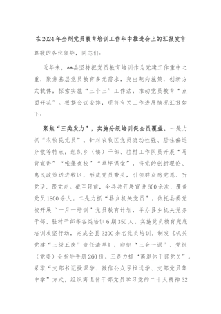在2024年全州党员教育培训工作年中推进会上的汇报发言