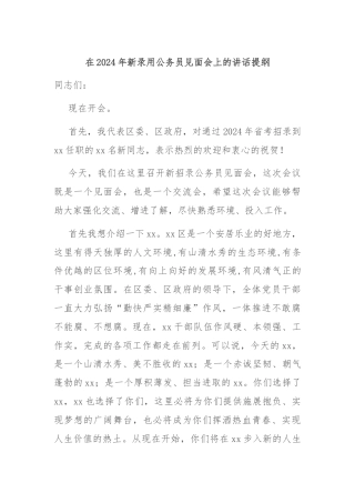 在2024年新录用公务员见面会上的讲话提纲