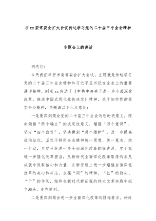 在xx委常委会扩大会议传达学习党的二十届三中全会精神专题会上的讲话