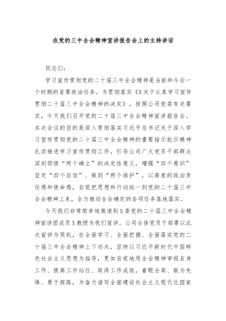 在党的三中全会精神宣讲报告会上的主持讲话