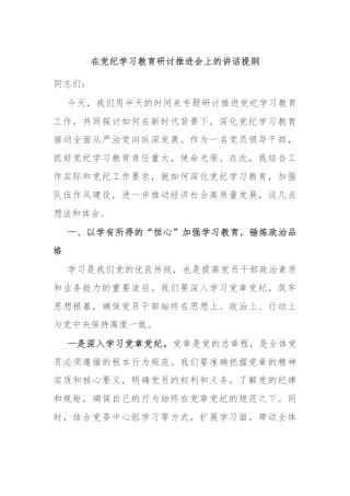 在党纪学习教育研讨推进会上的讲话提纲